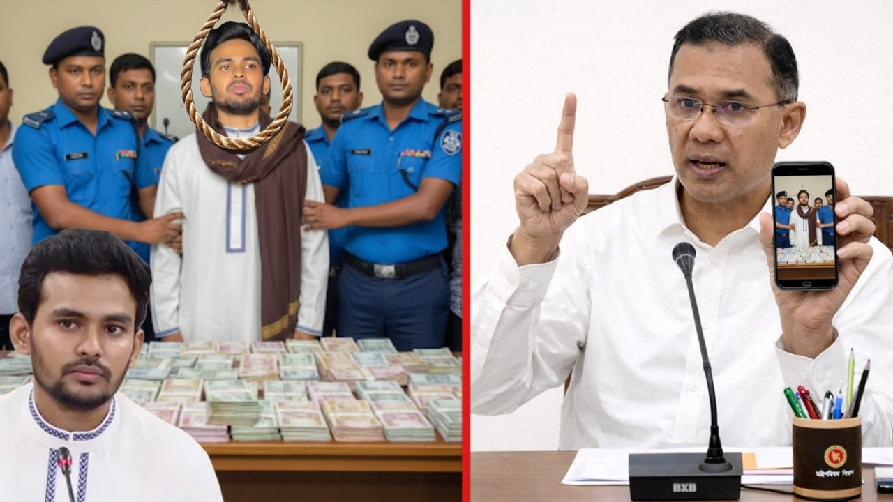 বিমানবন্দরে ৩৫০ কোটি টাকা সহ গ্রেফতার হওয়ায় আসিফ মাহমুদকে ফাঁসিতে ঝুলাতে হুঁশিয়ারি তারেক রহমানের !