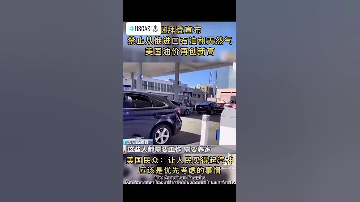 美國平民油價上漲評論！#分享 - 天天要聞