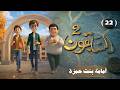 المسلسل الكرتوني السابقون الجزء الثاني أمامة بنت حمزة الحلقة 22 