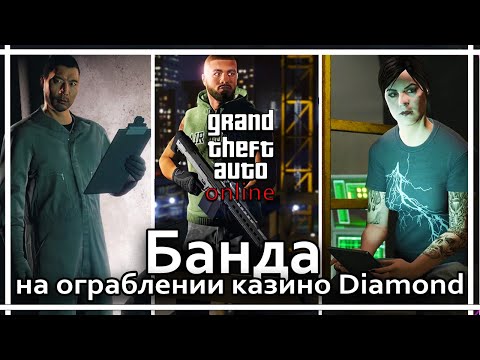 GTA Online - Все члены банды на ограблении казино.