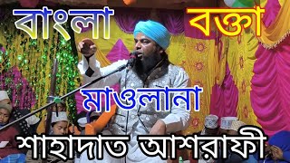 Bangla waz Maulana shahadat ashrafi
