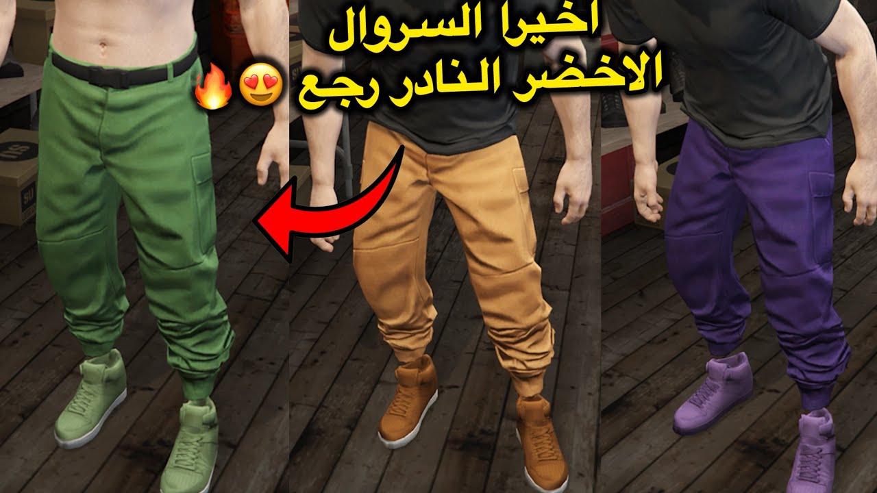 الحقق كيف تجيب السراويل الملونة لـ شخصية الولد قراند 5😍🔥