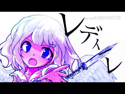 ｢改変PV｣レディーレ