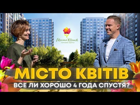 ЖК«Місто квітів.Парковий квартал»|4 года -4 очереди|Как жить в Городе Цветов?|Остались ли квартиры?