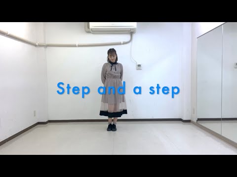 【ふつき】Step and a step 踊ってみた！