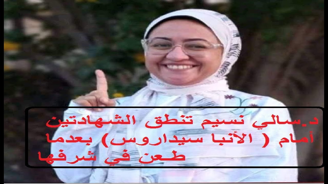 د.سالي نسيم تنطق الشهادتين أمام ( الأنبا سيداروس) بعدما طـعن في شرفها