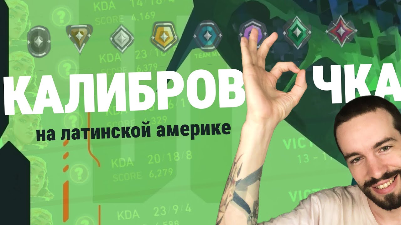 КАЛИБРУЮ АККАУНТ ВАЛОРАНТА. какой ранг дадут если не пытаться выиграть?