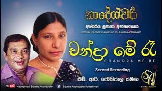 Chandra Me Ra with H. R. Jothipala - Second Recording | Sujatha Attanayake |