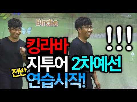 킹라바 스크린골프 지투어 2차 예선 연습라운드 / <strong>하이원cc</strong> / 전반