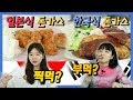 한국식 돈까스 vs 일본식 돈카츠 각자 바꿔먹기 , Korean pork cutlet vs Japanese Pork katsu