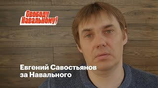 Савостьянов Евгений за Навального