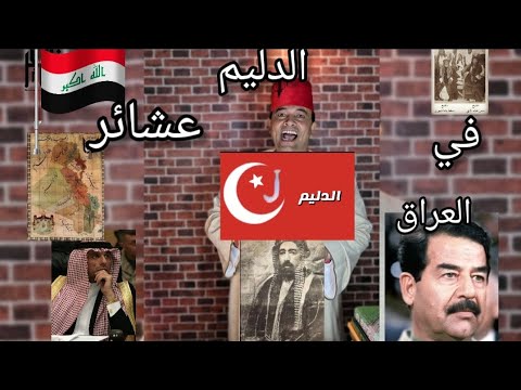 عشائر الدليم في العراق التي تحدت صدام حسين والأتراك والإنجليز والأمريكان نسبها فروعها تاريخها