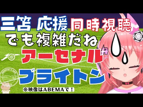 同時視聴|三笘薫!アーセナル対ブライトン！三笘のゴールも見たいけど、ガナーズの優勝争いも見たいという気持ち！ #ARSBHA 【#光りりあ サッカーVTuber 】※映像はABEMAで無料！