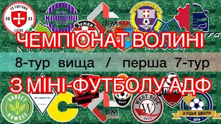 8-тур вища / перша 7-тур | ЧЕМПІОНАТ ВОЛИНІ З МІНІ-ФУТБОЛУ АДФ