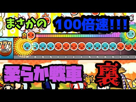 【おうち太鼓】柔らか戦車を100倍速でplayしたらガチでヤバかったwww