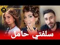اصالة تسرب خبر حمل شيرين بعد عرس وسام قطب وسارة سامي 