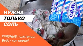 КАК ЛЕГКО ОТСТИРАТЬ ОЧЕНЬ ГРЯЗНЫЕ полотенца! Махровые полотенца будут как новые, и даже лучше!