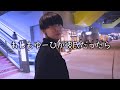 もしもゆーひが彼氏だったら。【クズ彼氏編】