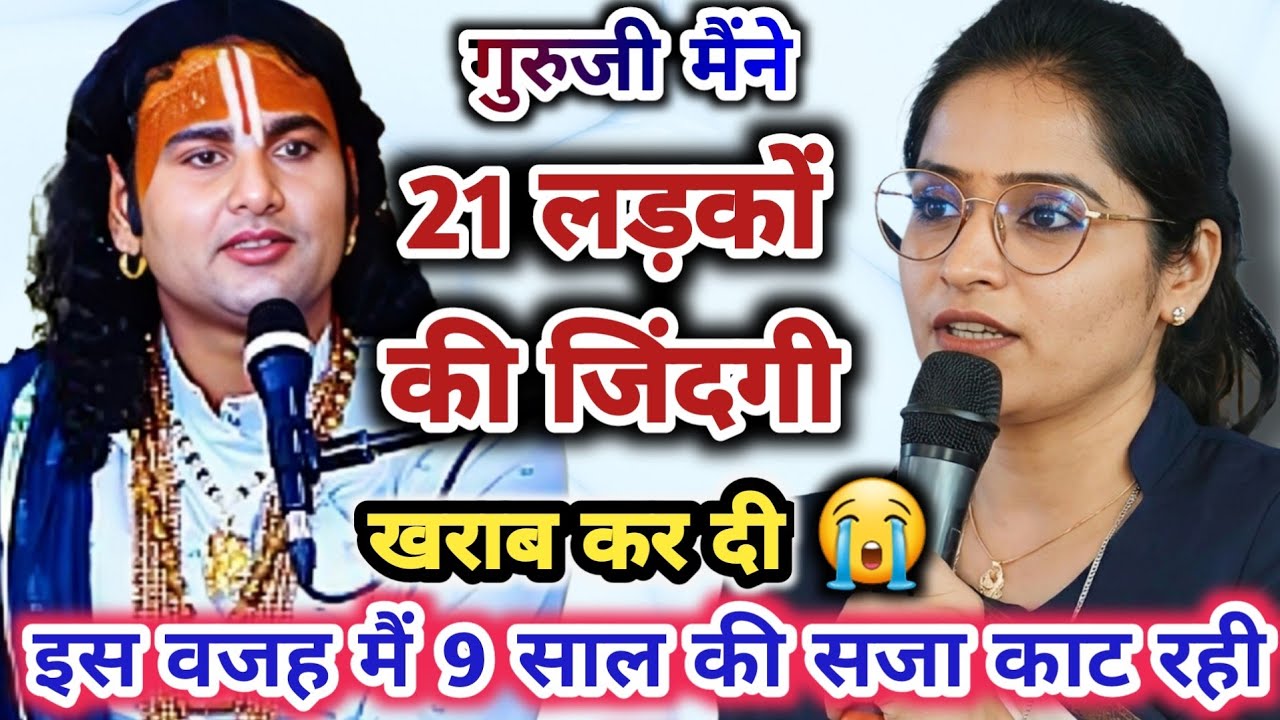 LIVE 🔴 आज की कथा 💥 गुरुजी मैं 21 लड़कों की जिंदगी तबाह कर दिया। Aniruddhacharyaji live  #trending 