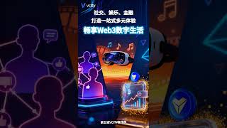 社交、娱乐、金融打造一站式多元体验畅享Web3数字生活#谢章 #第五城 #第五城元宇宙