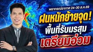Weather Forecast Aug 24-30, 2026: Heavy Rain Shifts! Monsoon-Prone Areas Prepare for Impact! by T...