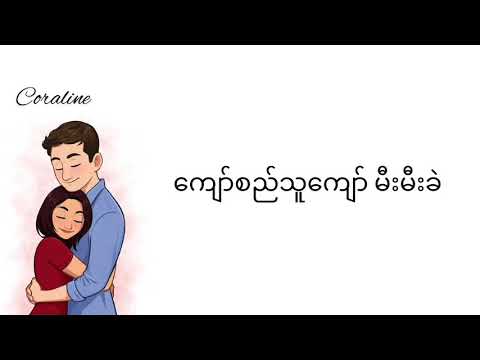 တစ်စက္ကန့်လေးရဲ့ဆယ်ပုံတစ်ပုံ ကျော်စည်သူကျော် မီးမီးခဲ