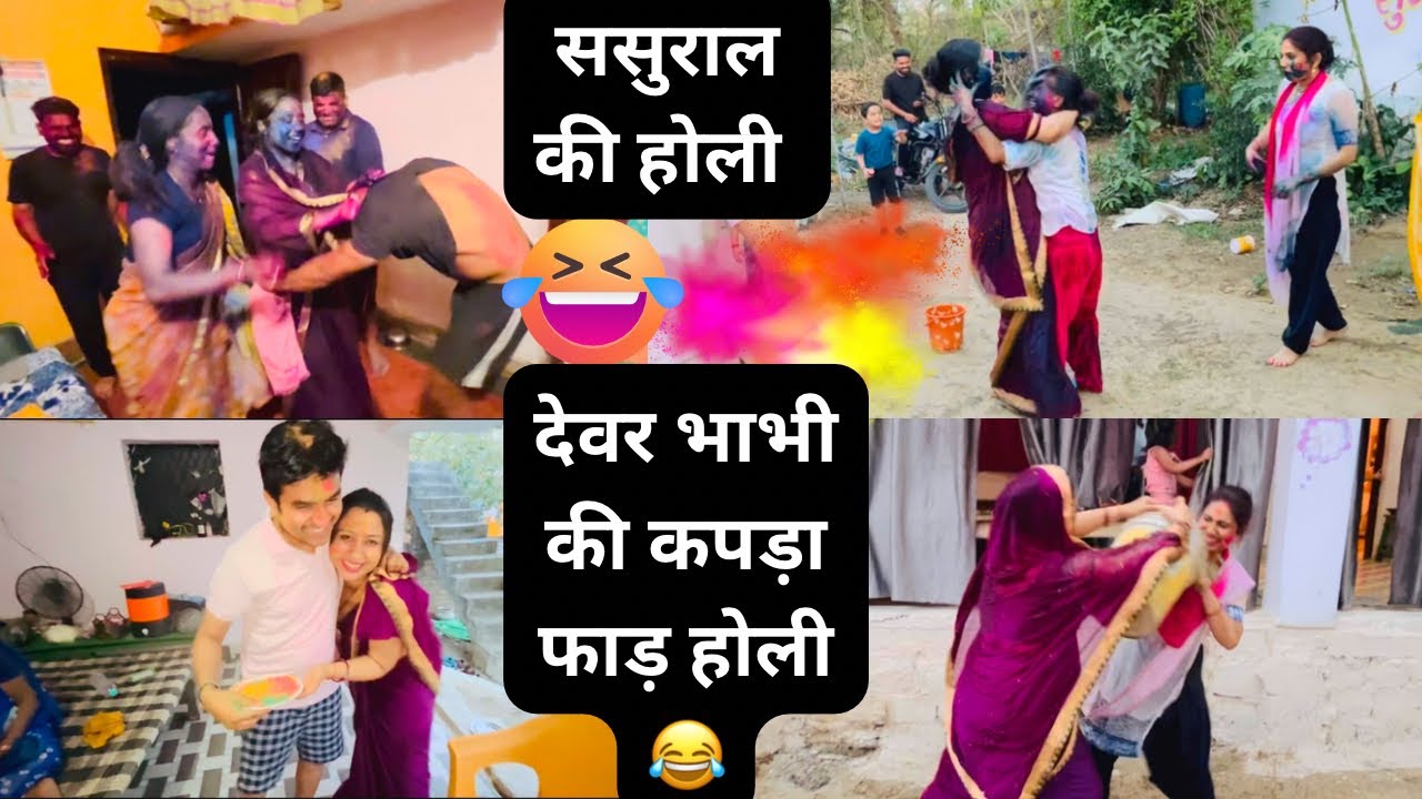देवर भाभी की कपड़ा फाड़ होली😂ससुराल की धमाकेदार होली❤️|​⁠@IncredibleAyansh