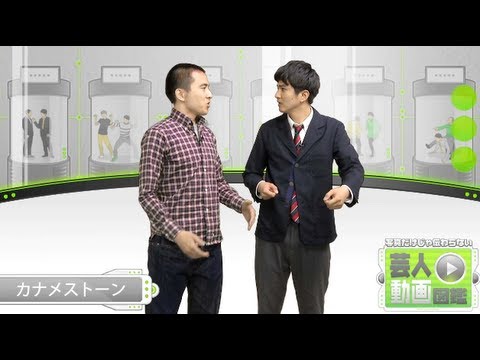 まさかの会話にならない漫才師！「カナメストーン」【芸人動画図鑑】