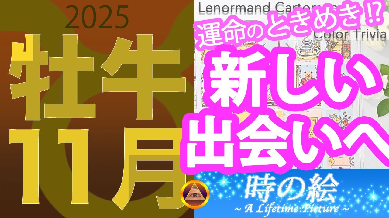 【牡牛座】11月は心のときめきから新しい出会いへつながる |「大地の安らぎを映す色」を楽しもう！