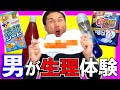 【知識】男が1日生理体験して女性の気持ちを理解してみた!【前編】