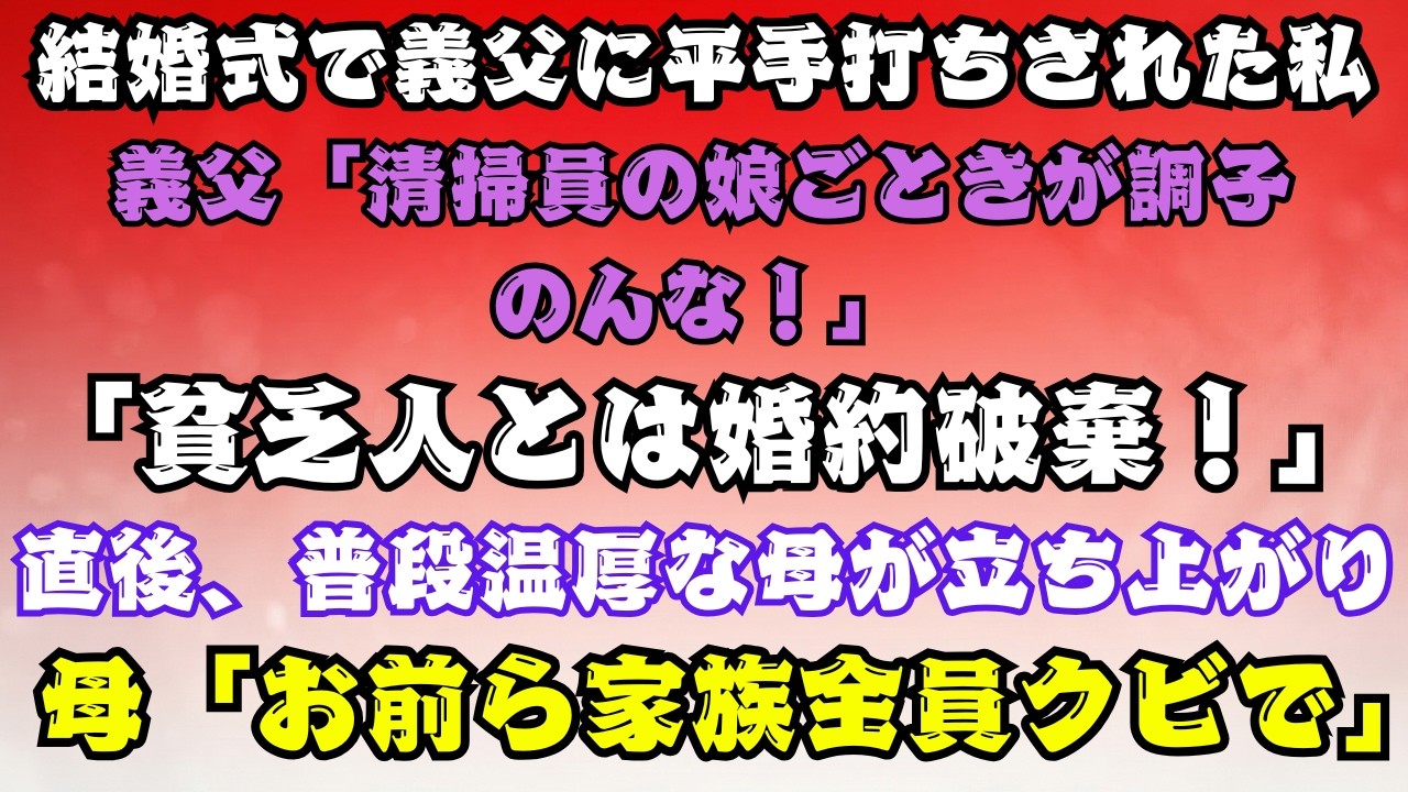 【スカッとする話】「清掃員の娘ごときが！」結婚式で私を殴った義父。直後に母が立ち上がり「お前ら家族全員クビ」と宣告！【朗読】【スカッと】【60代以上の方へ】..