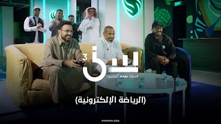 Thumbnail for برنامج سين ٣ | الرياضة الالكترونية - الحلقة ٤ كاملة