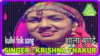 Krishna Thakur kullvi folk song ll शाला बुणदे ll channel subscribe like song share Plz ll