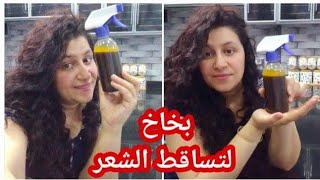اقوى سبراي يومي لتساقط الشعر بخاخ اعشاب بالزيوت بشكل يومي بدون غسيل
