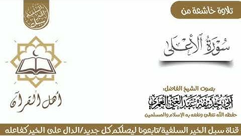 تلاوة خاشعة  سورة الأعلى بصوت الشيخ الفاضل أبي حذيفة عبدالغني العمري حفظه الله تعالى ونفع به 