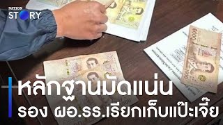 หลักฐานมัดแน่น รอง ผอ.รร.เรียกเก็บแป๊ะเจี๊ย | ข่าวเที่ยงเนชั่น | NationTV22