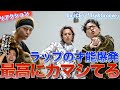 3人のラップスキルと歌詞のユーモアが最高!Da-iCE /「Try&Groove」を音楽オタク(曲も作ってるよ)がリアクションしました!