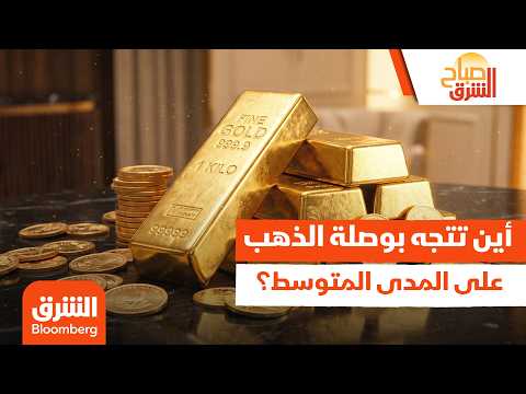 تبدل حسابات الفيدرالي والسياسة النقدية أين تتجه بوصلة الذهب على المدى المتوسط صباح الشرق