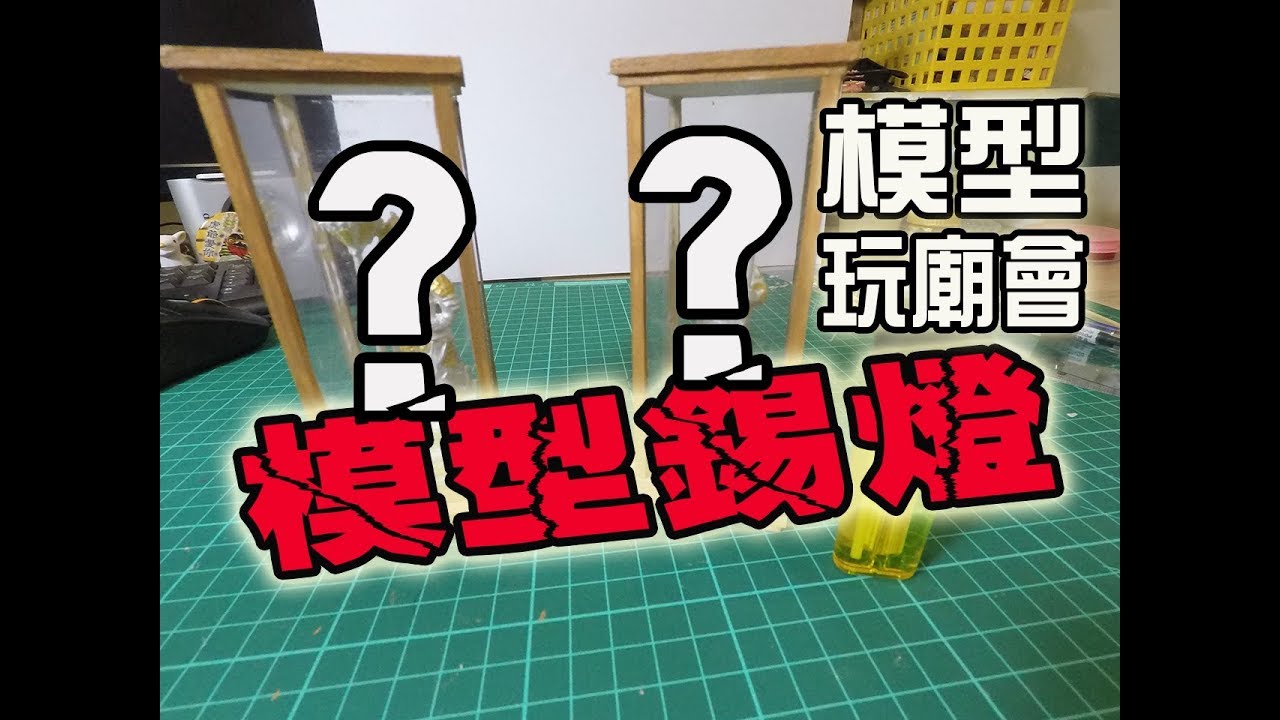【模型玩廟會】EP3我 終於擁有一對錫燈了!!擺上紅壇感覺很好看!!