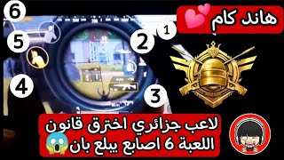 لقطات جلد هاند كام تم اختراق قانون اللعبة???|ببجي موبايل