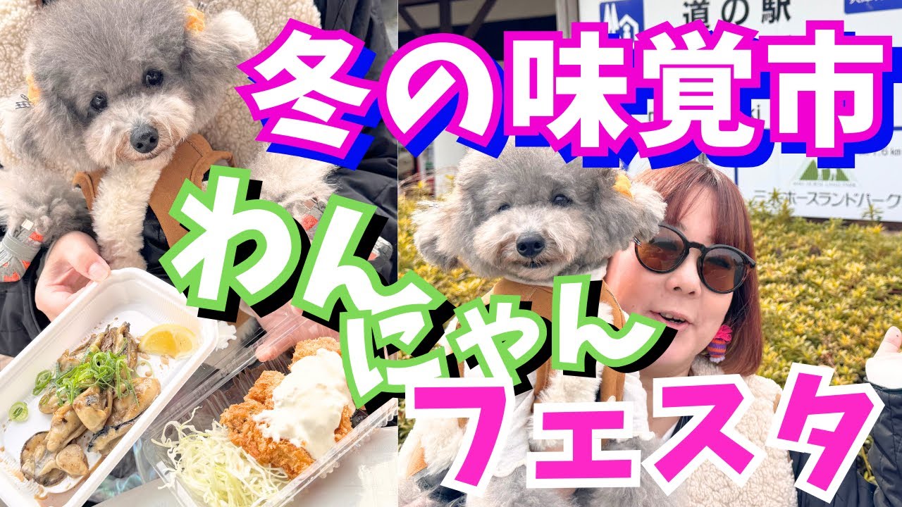 愛犬と一緒に巡る！冬の味覚市とわんにゃんフェスタ in 道の駅みき