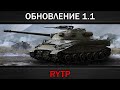 ОБНОВЛЕНИЕ 1.1 | RYTP