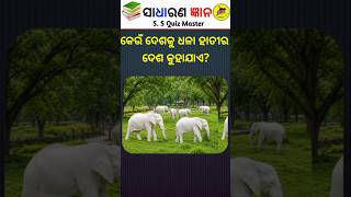 Top 20 Gk question ✍️🤔॥ Odia Gk question Odia ॥ Odisha Gk ॥ New Gk Question Odia #shortvideo
