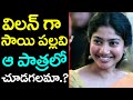 Fidaa fame Sai Pallavi to play negative role in Nani's next!