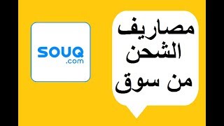 طريقة حساب تكاليف ومصاريف الشحن من سوق دوت كوم لأي منتج