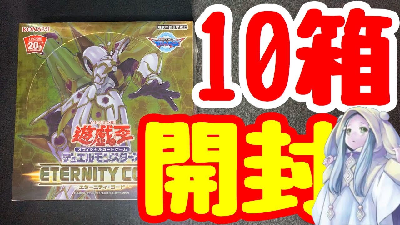 エターニティコードを10箱開封！ 欲しい20thシークレットを狙いうち
