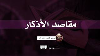 مقاصد الأذكار | باسل مؤنس - رحمه الله