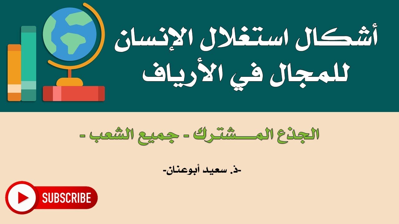 أشكال استغلال الإنسان للمجال في الأرياف، الجذع المشترك، جميع الشعب