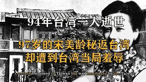 97-year-old Song Meiling returned to Taiwan secret...