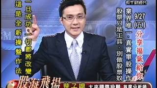 20130927 1400 葉子暘 股海飛揚
